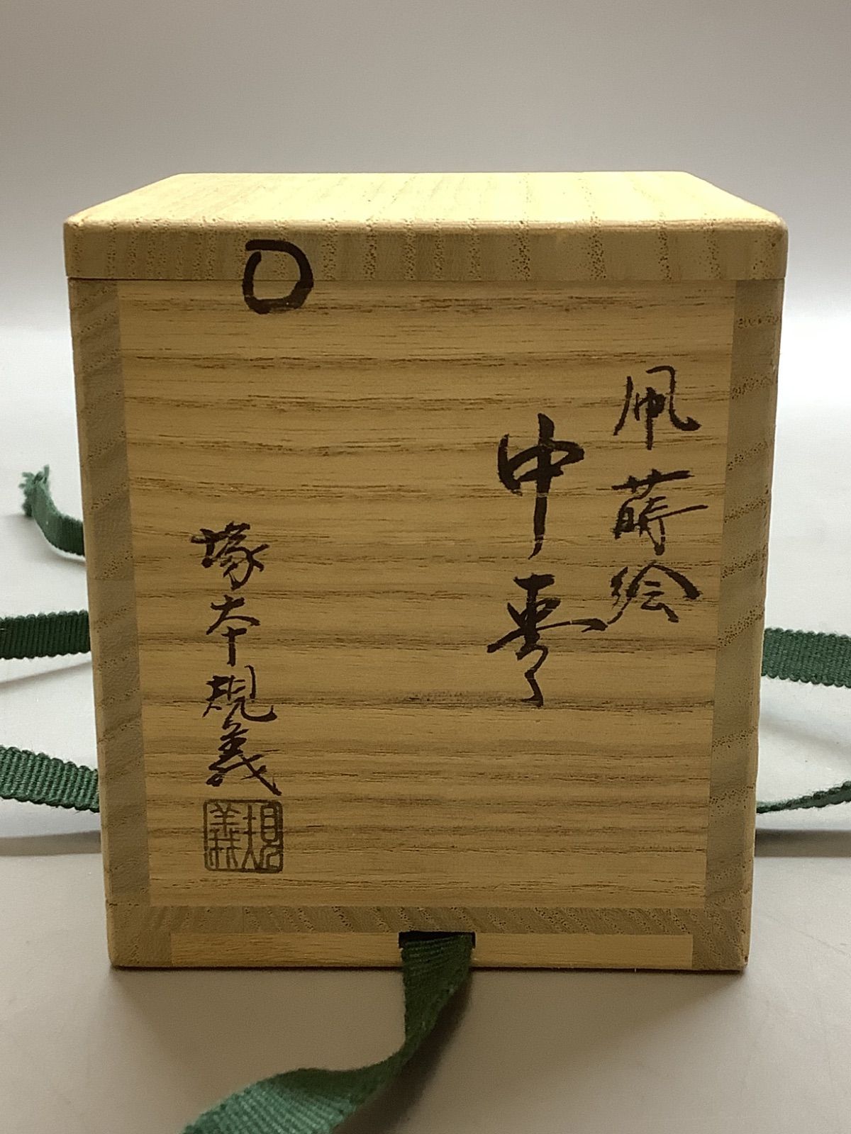 N7 茶道具 山中塗 塚本規義作 蒔絵 凧 中棗 共布 共箱 茶入 なつめ 棗 