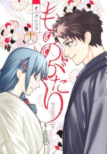 [新品]もののがたり (1-16巻 全巻)