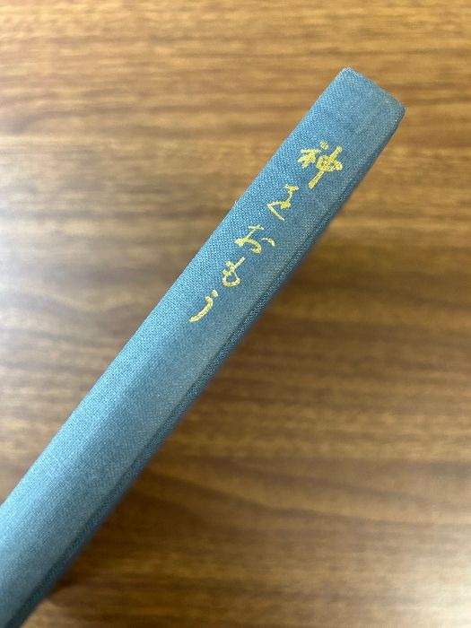 神をおもう (1980年) 同朋舎 足立 信治