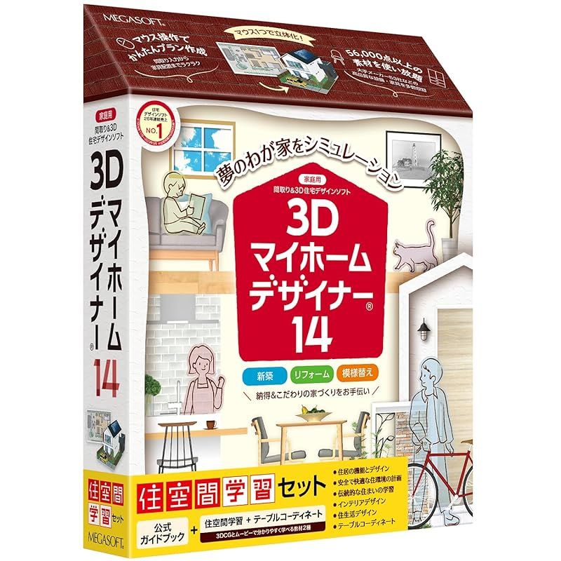 メガソフト 3Dマイホームデザイナー14住空間学習セット パッケージ版