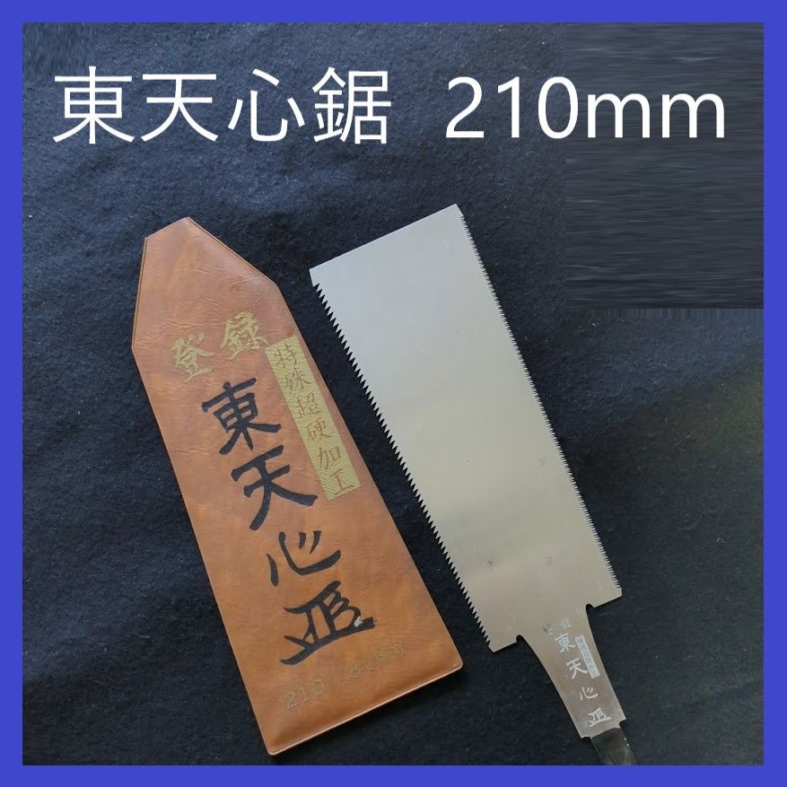 東天心作 両刃鋸 210mm 8寸両刃 特殊超硬加工 のこ ノコギリ