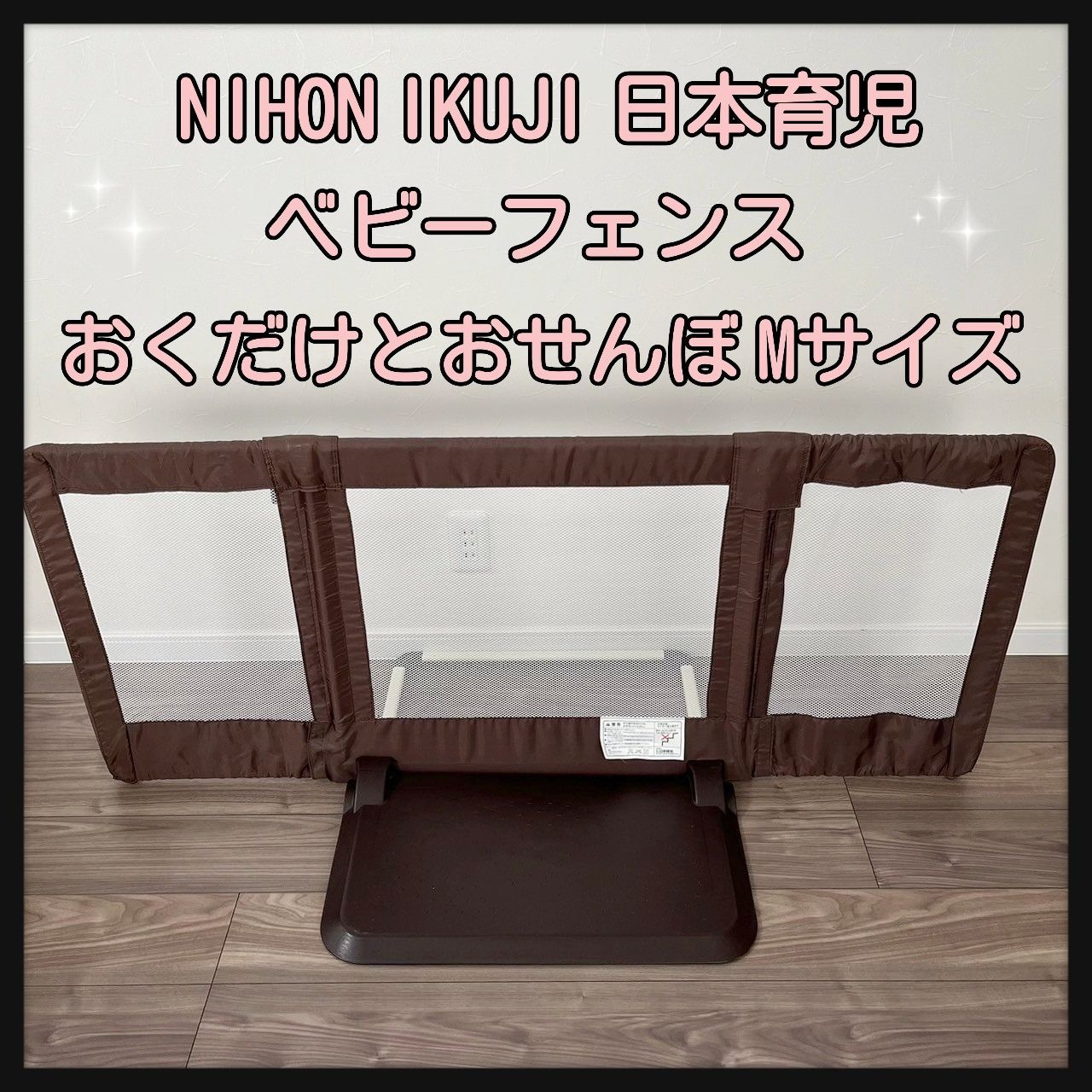 NIHON IKUJI 日本育児 ベビーフェンス おくだけとおせんぼ Mサイズ