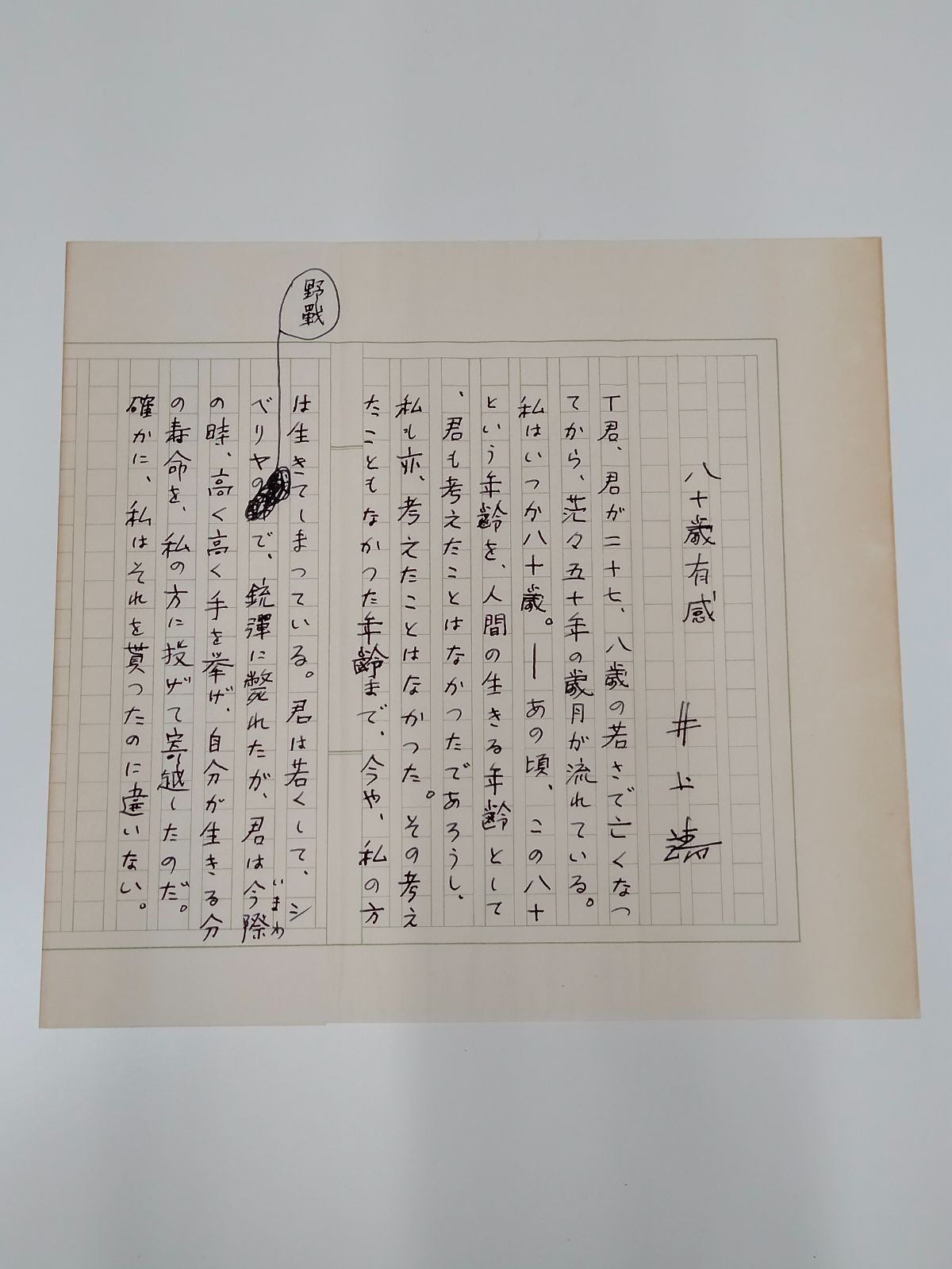 極めて貴重 直筆原稿】文化勲章受章 国民的作家 井上靖 自筆原稿