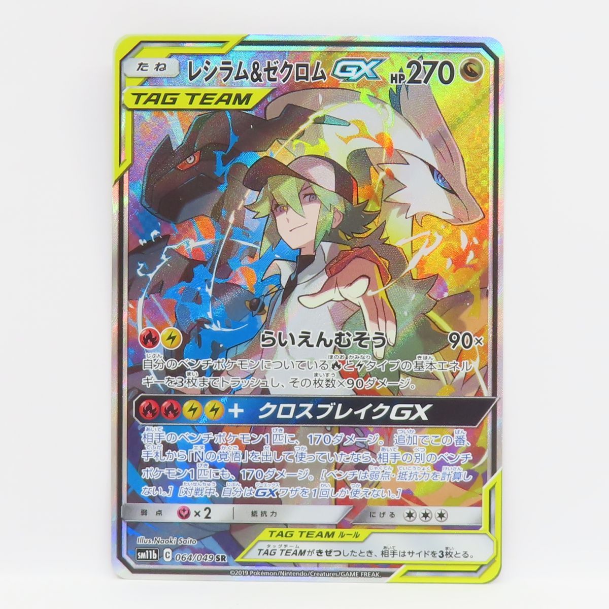 ポケモンカード レシラム&ゼクロムGX SM11b 064/049 SR ※中古 - メルカリ