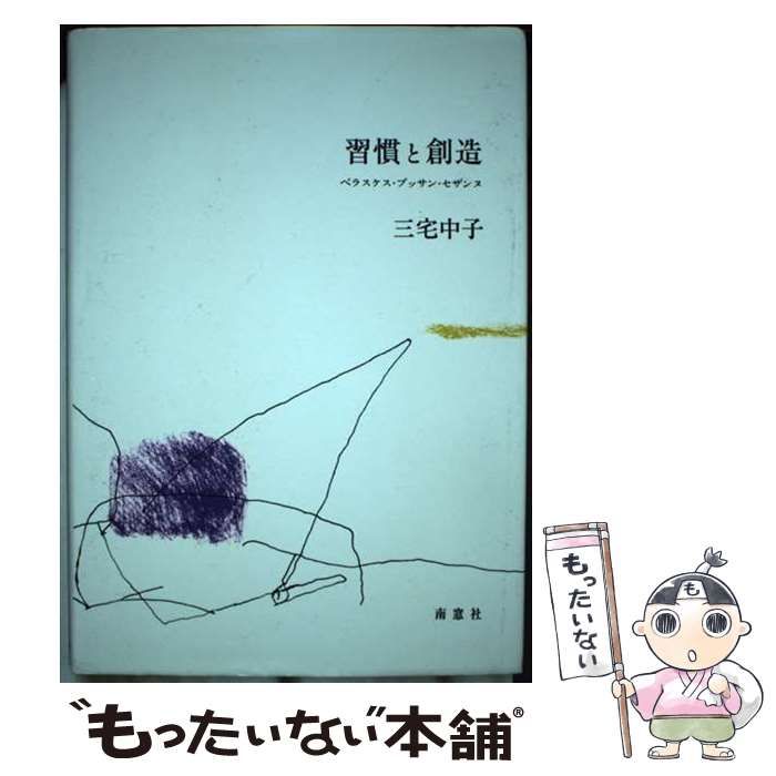 【中古】 習慣と創造 ベラスケス・プッサン・セザンヌ/南窓社/三宅中子 中古】 習慣と創造 ベラスケス・プッサン・セザンヌ / 三宅 中子