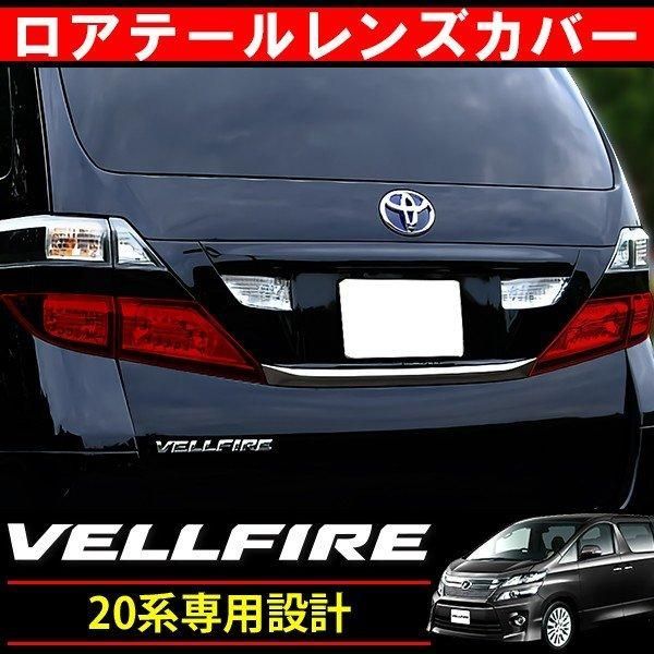 ヴェルファイア 20系 テールランプカバー ロア用 4P レッド