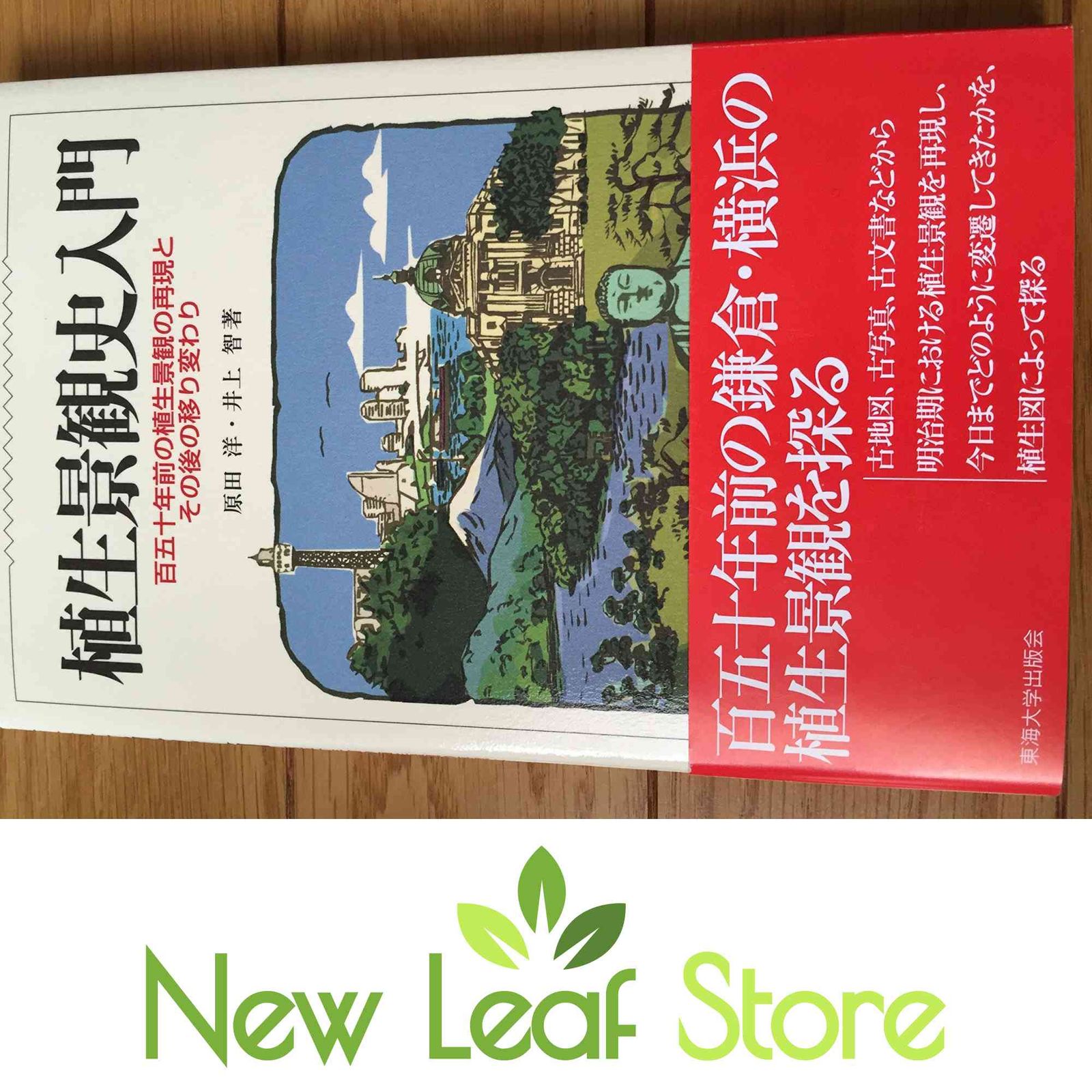 植生景観史入門: 百五十年前の植生景観の再現とその後の移り変わり 原田 洋 and 井上 智