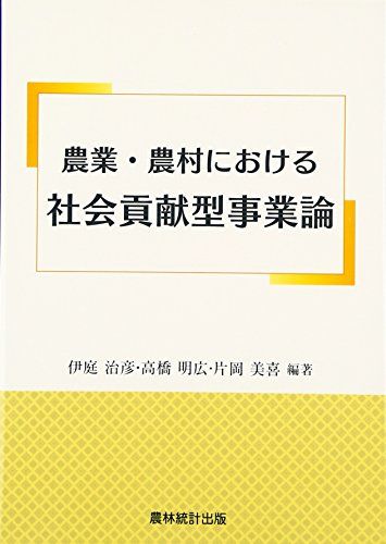 農業・農村における社会貢献型事業論