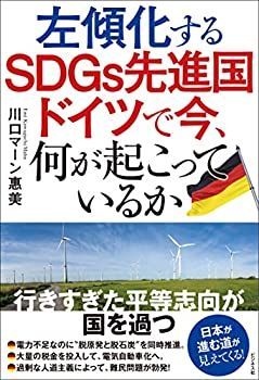 【非常に良い】左傾化するSDGs先進国ドイツで今、何が起こっているか