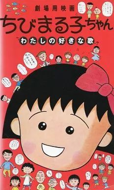 アニメ VHS ちびまる子ちゃん わたしの好きな歌