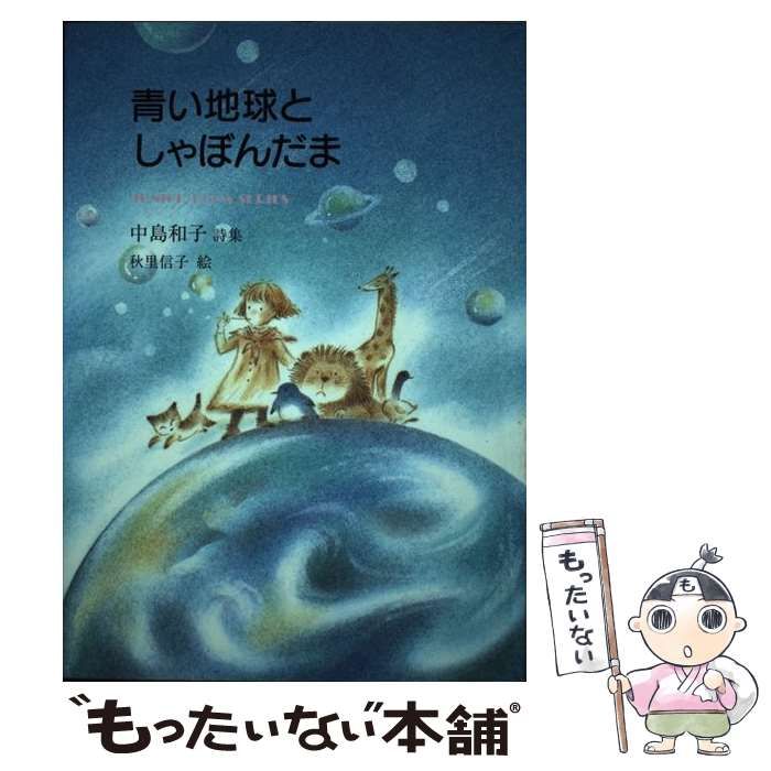 【中古】 青い地球としゃぼんだま 中島和子詩集 (ジュニアポエム双書 129) / 中島和子、秋里信子 / 銀の鈴社