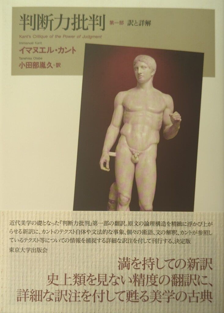 東京大学出版会 イマヌエル・カント 判断力批判 第一部 訳と詳解