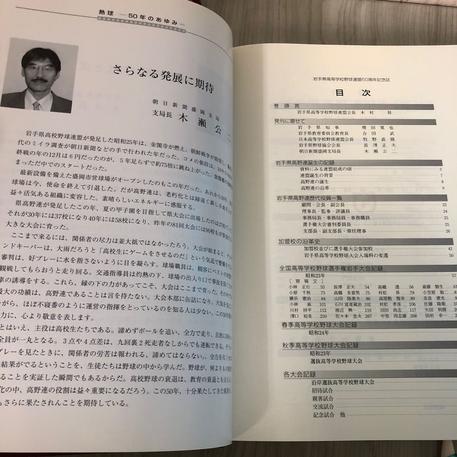 3-#熱球 岩手の高校野球のあゆみ50年史 岩手県高等学校野球連盟 2001年 