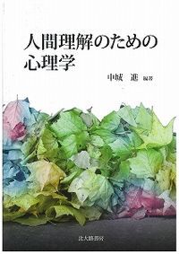 人間理解のための心理学/北大路書房/中城進（単行本） - メルカリ
