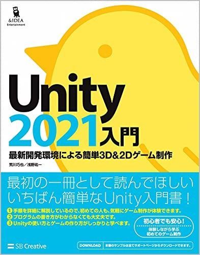 Unity2021入門 最新開発環境による簡単3Du00262Dゲーム制作