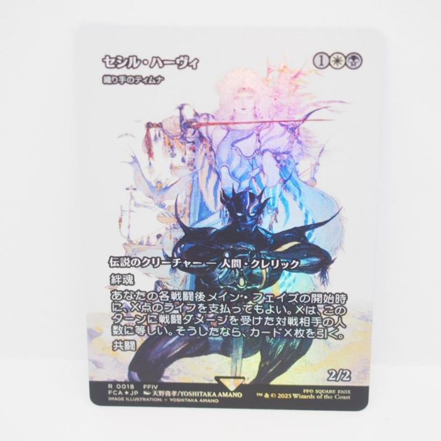 MAGIC The Gathering MTG セシル・ハーヴィ R 0018 FFIV FCA☆JP