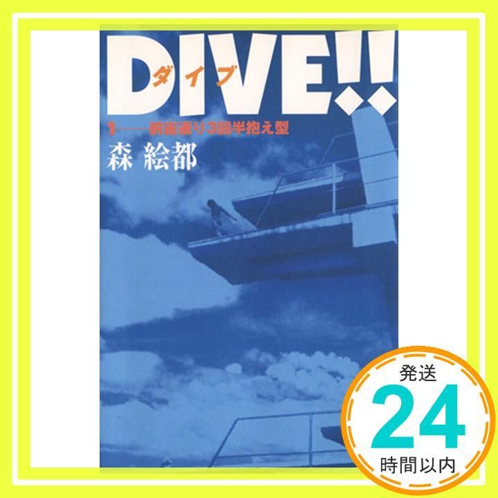 DIVE!! 1 前宙返り3回半抱え型 Apr 20 2000 森 絵都_02