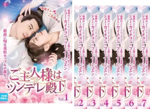 【中古】 ご主人様はツンデレ殿下 (7巻セット) 【字幕】 [レンタル落ち] [DVD] Amazon.co.jp: 【全巻セット】ご主人様はツンデレ殿下 DVD 全7