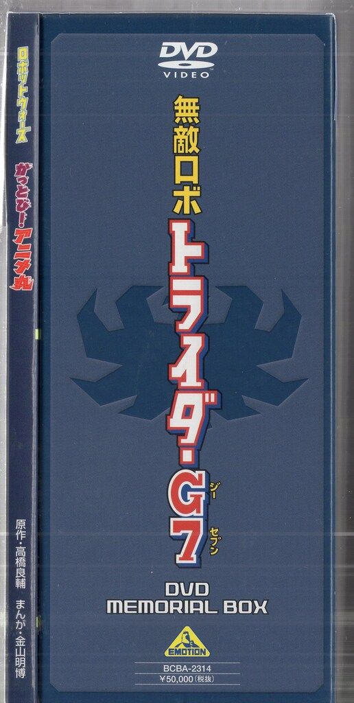 アニメDVD 初回盤)無敵ロボ トライダーG7 DVDメモリアルボックス