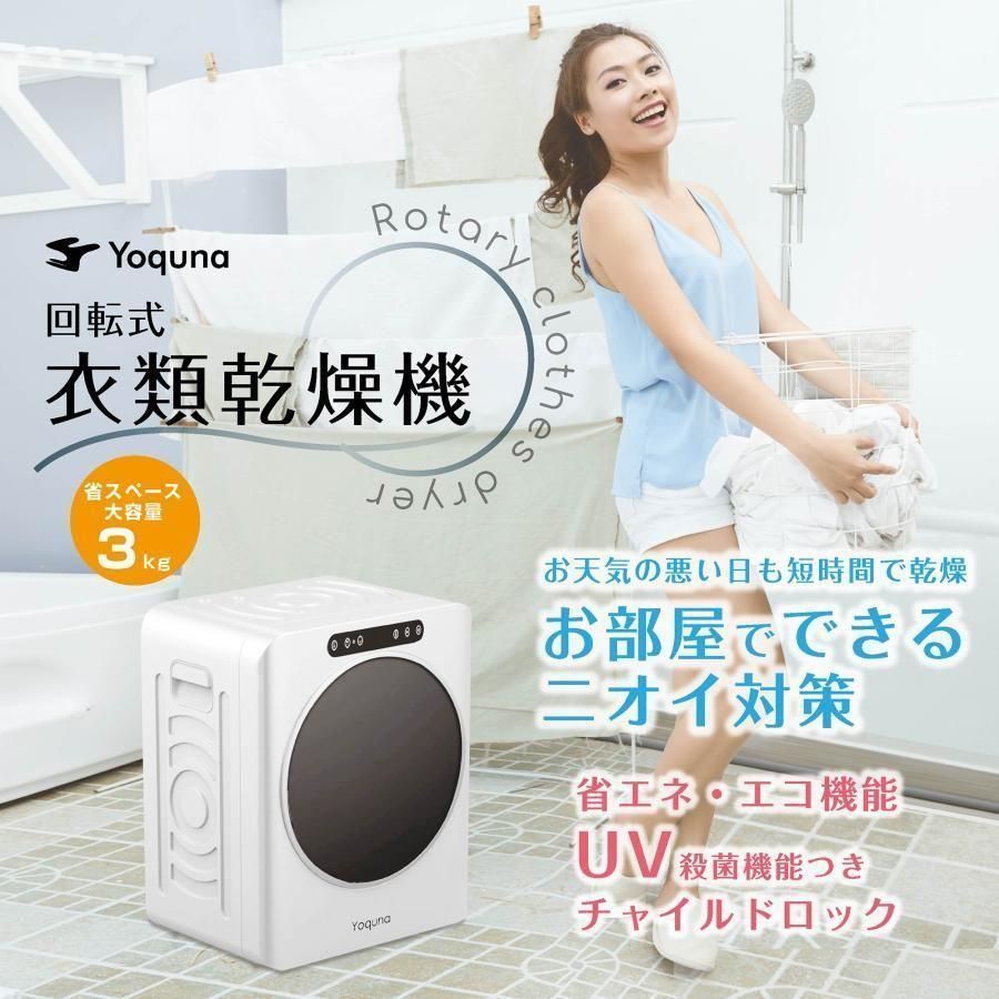 Yoquna 衣類乾燥機 3kg UV照射 除菌機能 自動モード 1680-