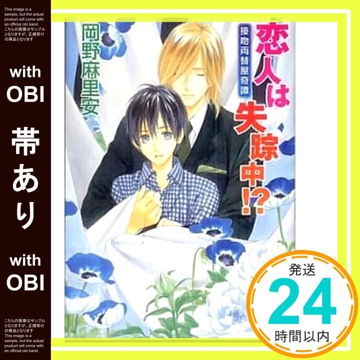 帯あり 恋人は失踪中!? 接吻両替屋奇譚 講談社X文庫 おB- 63 ホワイトハート 接吻両替屋奇譚 岡野 麻里安 穂波 ゆきね_07