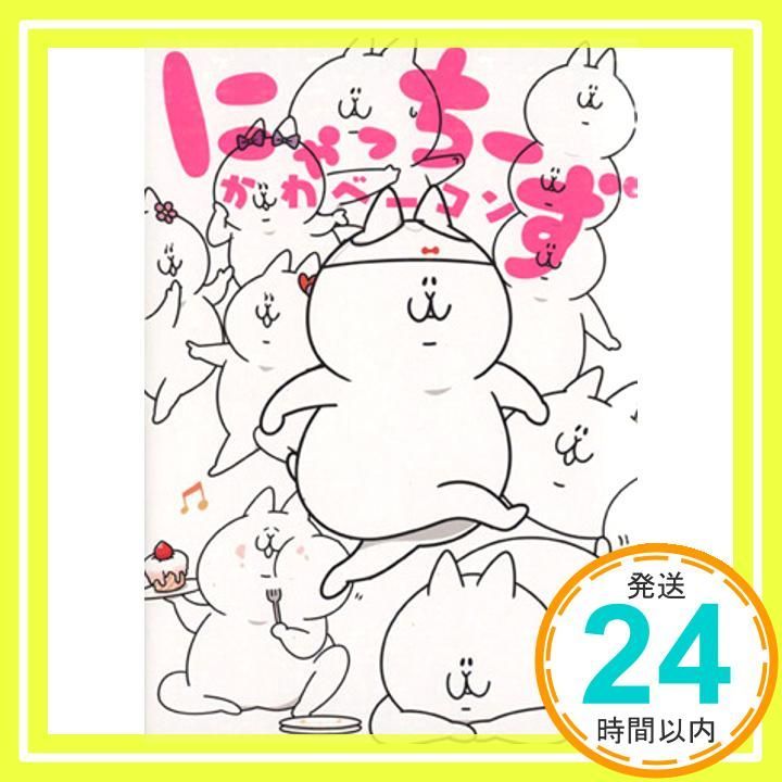 にゃっちーず かわベーコン_03