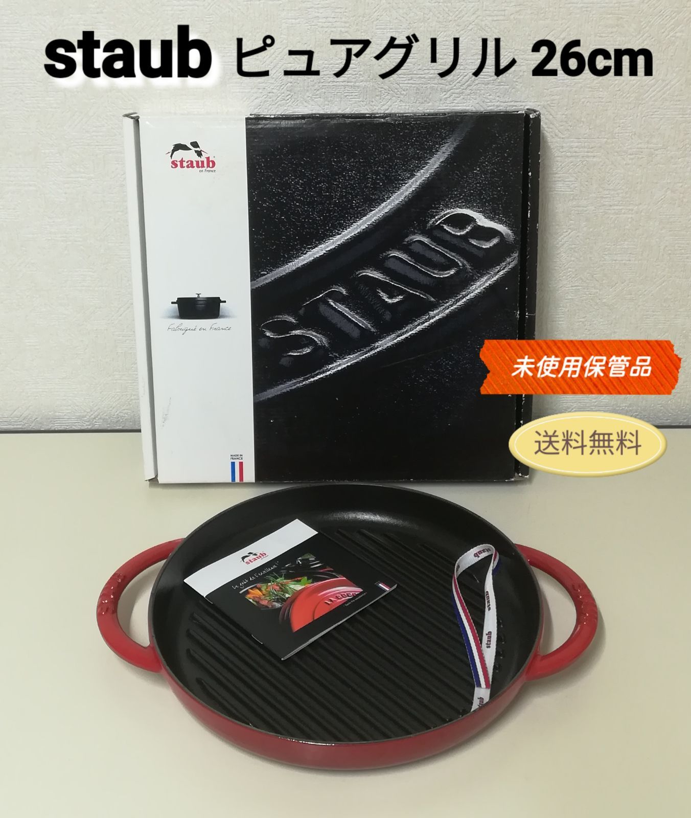 staub ピュアグリル 26㎝ チェリー ストウブ 3110