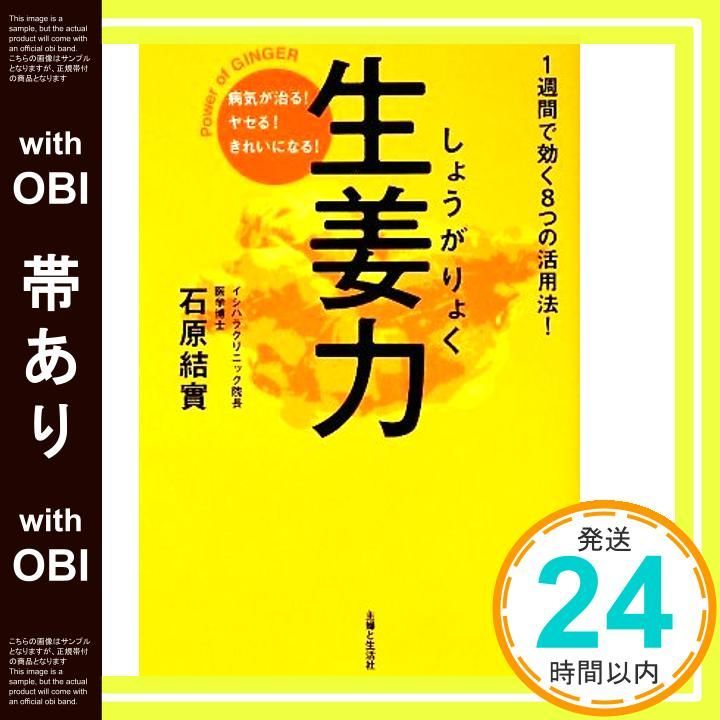 生姜力 : 病気が治る!ヤセる!きれいになる! 生姜力 病気が治る！ヤセる！きれいになる！の通販 by r｜ラクマ