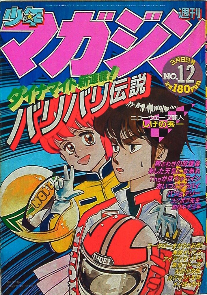 講談社 1983年 昭和58年 の漫画雑誌 週刊少年マガジン1983年 昭和58年 12 8312