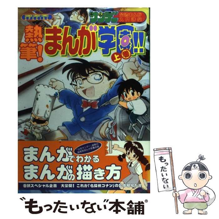 【中古】 熱筆！まんが学園！！ 週刊少年サンデー公開まんが入門講座 下巻/小学館/飯塚裕之 中古】 熱筆!まんが学園!! 週刊少年サンデー公開まんが入門講座