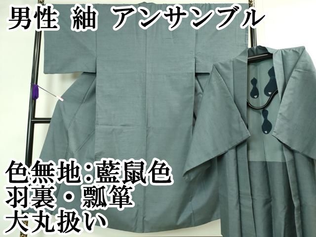 平和屋本店■極上　男性　紬　アンサンブル　色無地　藍鼠色　羽裏・瓢箪　大丸扱い　逸品　DZAA6195kh5 平和屋本店□極上 男性 紬 アンサンブル 色無地 藍鼠色 羽裏・瓢箪