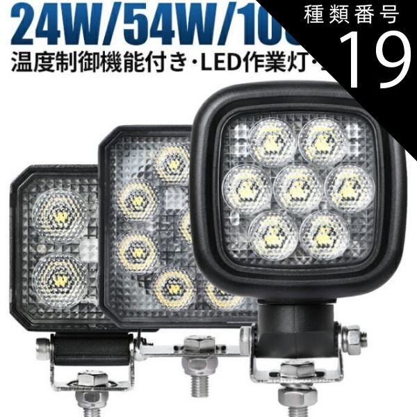 種類19：1台/105W（70105） led 作業灯 LED 作業灯 ワークライト  12v 24v 24W/54W/105W 船舶/オフロード車/作業車/建設機械/車用   防水