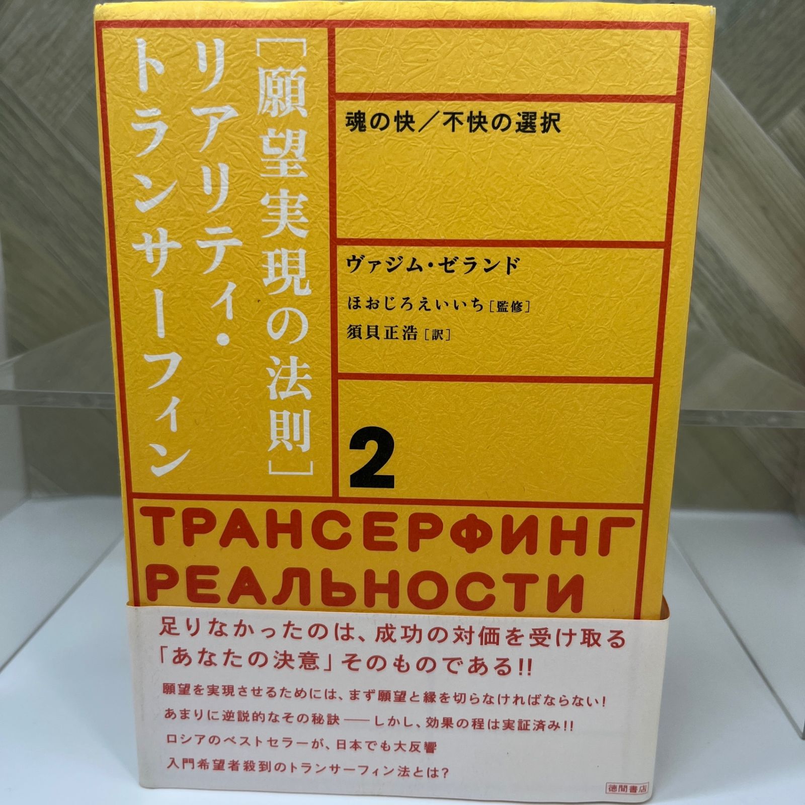 リアリティ・トランサーフィン 2 願望実現の法則 願望実現の法則 魂の快/不快の選択 リアリティ・トラン