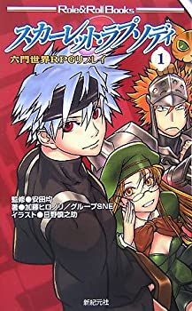 【-非常に良い】 六門世界RPGリプレイ スカーレット・ラプソディ 1 (Role u0026 Roll Books)