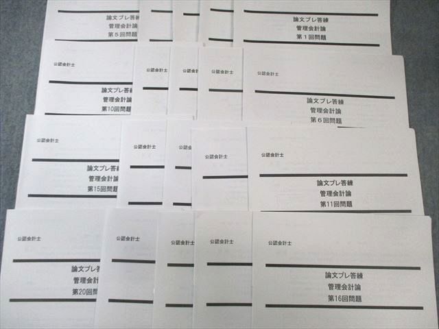 LEC 公認会計士 論文プレ答練 管理会計論 第1～20回 【計20