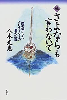【中古】【非常に良い】続 さよならも言わないで―「過労死」したクリエーターの妻の記録