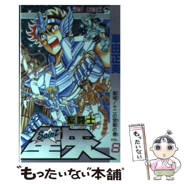 【中古】 聖闘士星矢 ８/集英社/車田正美 中古】 聖闘士星矢 8 （ジャンプコミックス） / 車田 正美