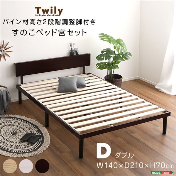 宮セット パイン材高さ2段階調整脚付きすのこベッド ダブル ナチュラル 組立品 代引不可