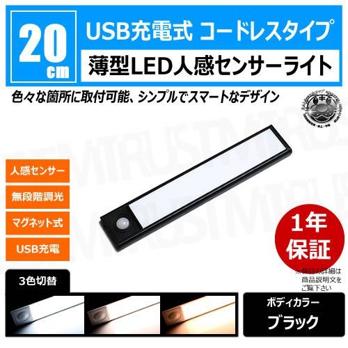 薄型 LED 人感 センサーライト 20cm 1本 ボディカラー ブラック【人感