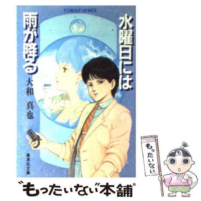 中古】 水曜日には雨が降る (集英社文庫 コバルトシリーズ) / 大和真也  