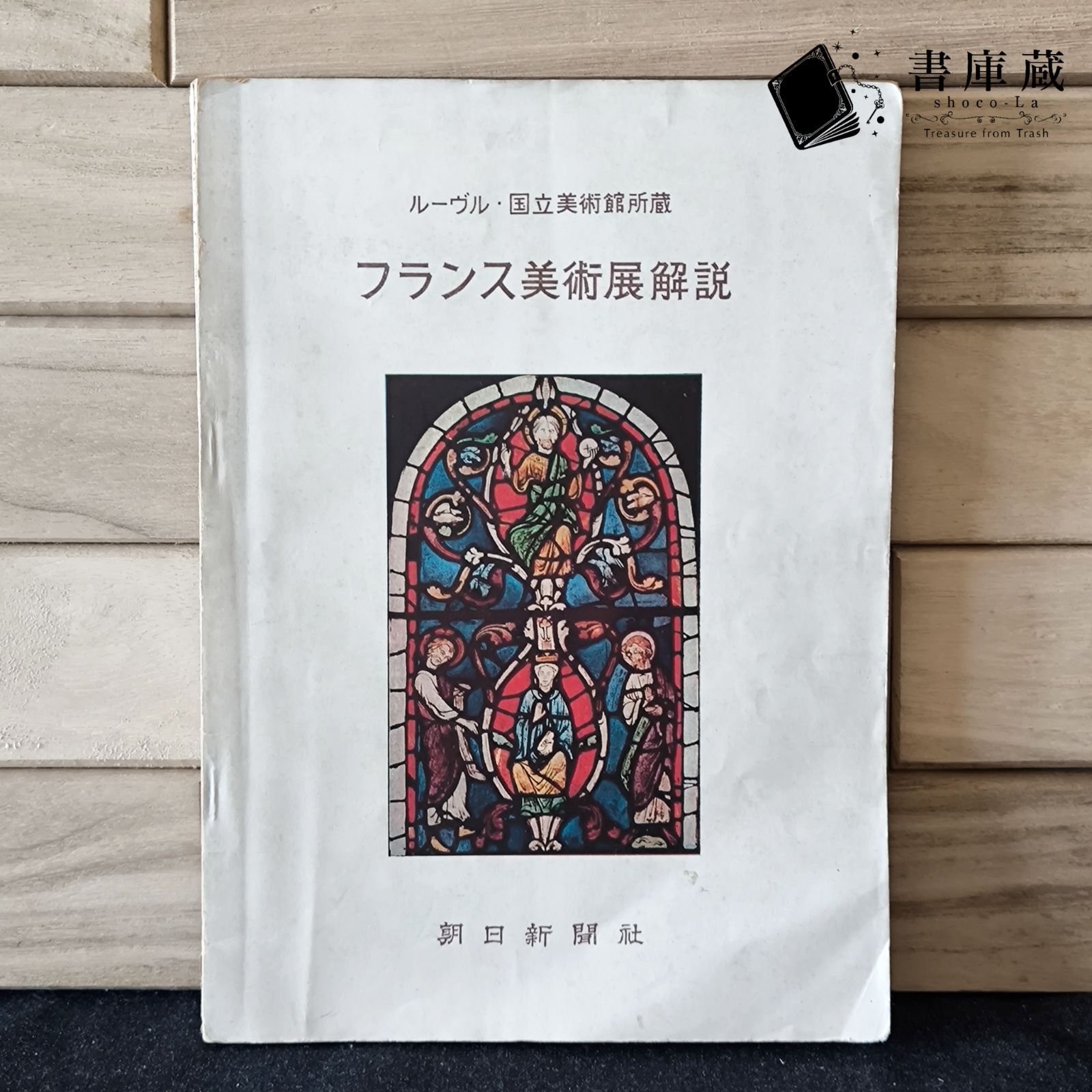 古本】フランス美術展解説 ルーヴル国際美術館所蔵 朝日新聞社 昭和29年【アート】 - メルカリ