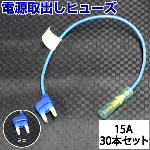ヒューズ 電源取り出し ミニ ヒューズ電源取り出し 車 ヒューズボックス  平型 ミニ 15A【30本セット】 配線ホルダー ヒューズホルダー  配線隠し まとめ買い DIY カスタム パーツ カー用品 30