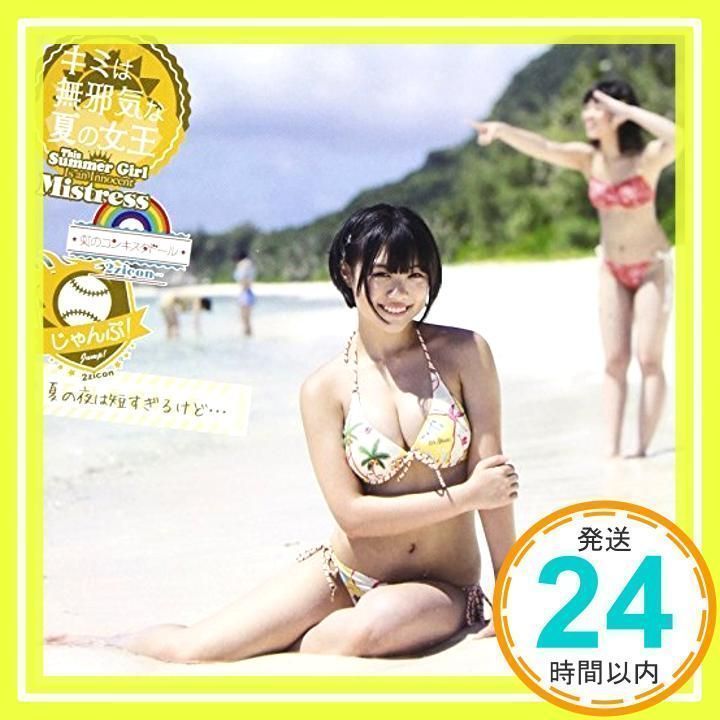 キミは無邪気な夏の女王~This Summer Girl Is an Innocent