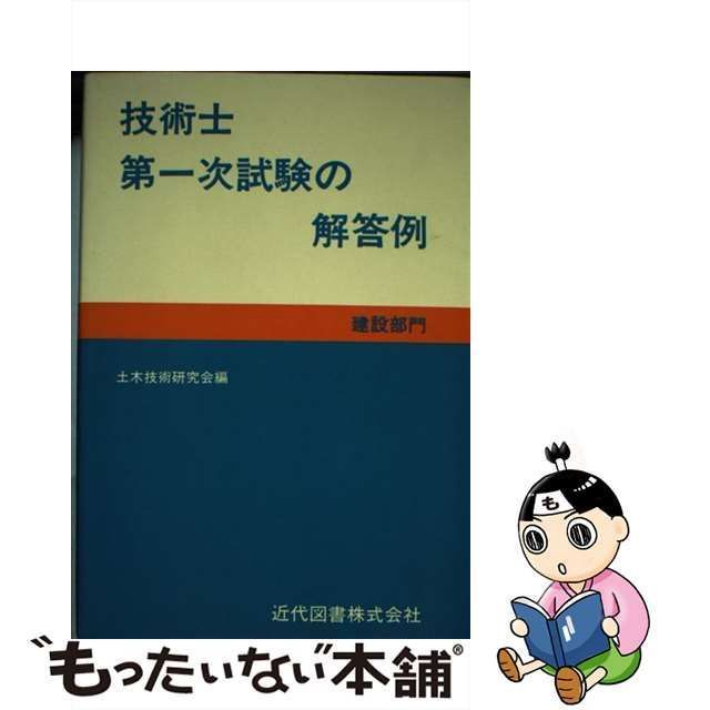 技術士第一次試験の解答例 建設部門/近代図書/土木技術研究会-