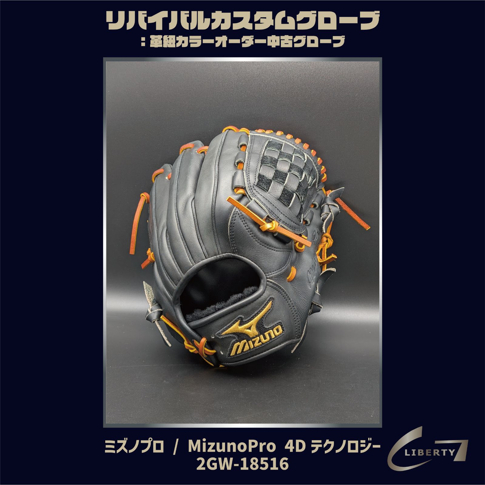 硬式グローブ 全紐交換無料》初期ランバードラベル搭載【硬式】ミズノプロ 4D