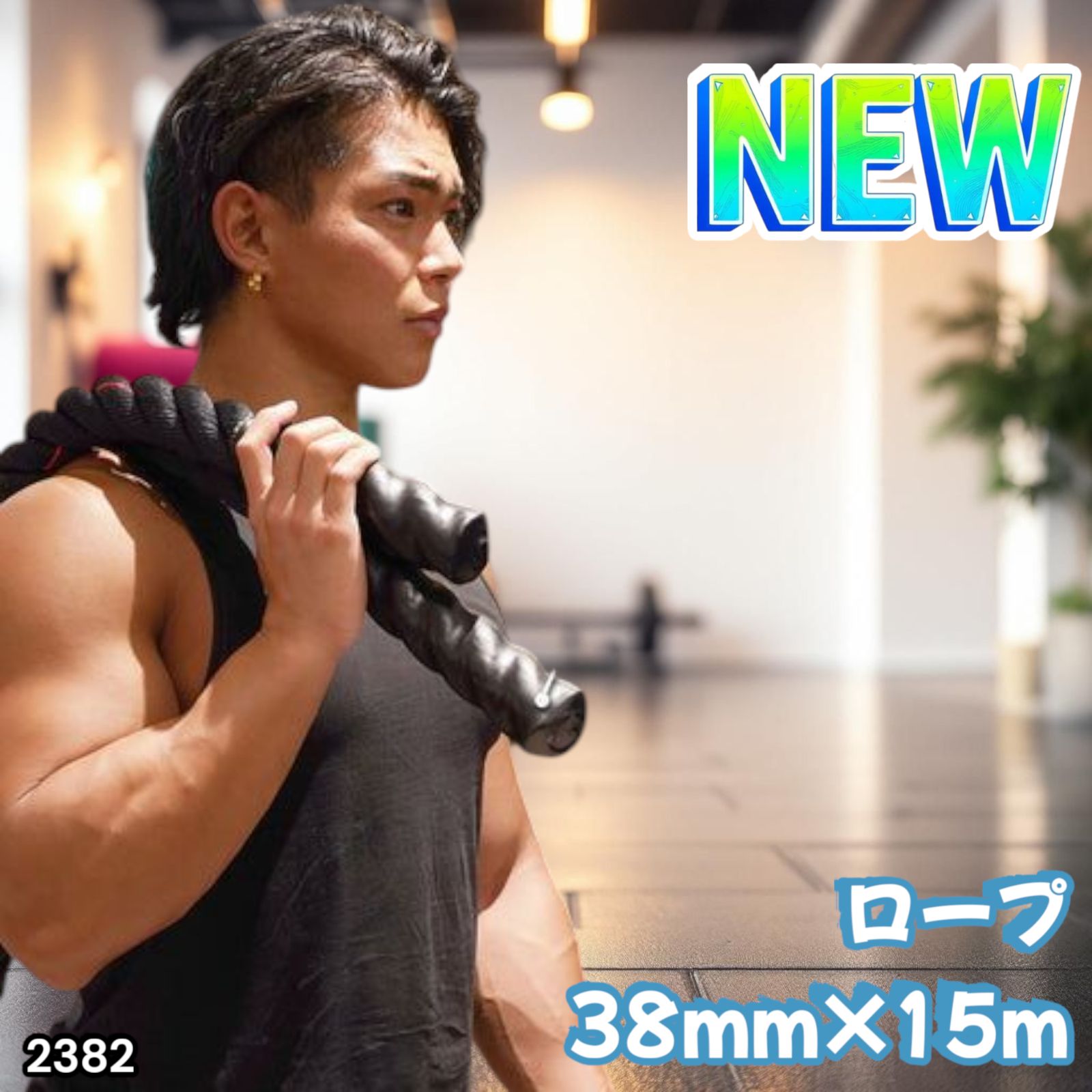 #2382 バトルロープ 38mm×15m 11.5㌔※一部地域離島別途配送料有 2382 バトルロープ 38mm×15m 11.5㌔※一部地域離島別途配送料有の
