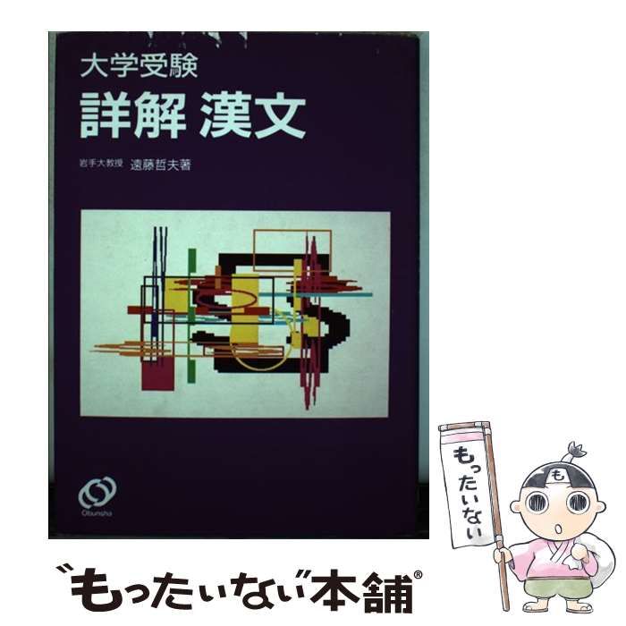 中古】 大学受験詳解 漢文 / 遠藤哲夫 / 旺文社 - メルカリ