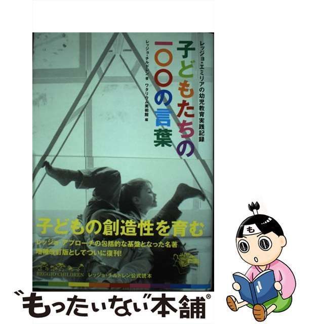 【中古】 子どもたちの100の言葉 レッジョ・エミリアの幼児教育実践記録 / レッジョ・チルドレン、ワタリウム美術館 / 日東書院本社