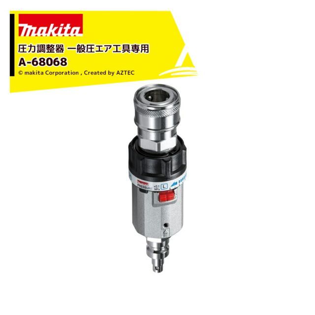 マキタ 圧力調整器 一般圧エア工具 A-68068