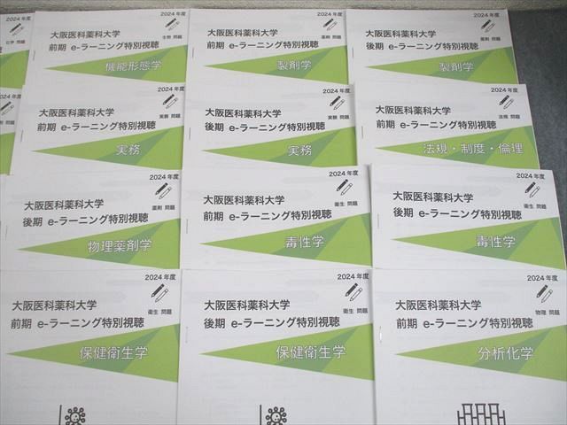 REC/大阪医科薬科大学 薬剤師国家試験対策 e-ラーニング特別視聴 レジュメセット 2024年合格目標 書き込みなし 088L3D REC/大阪医科薬科大学 薬剤師国家試験対策 e-ラーニング特別視聴